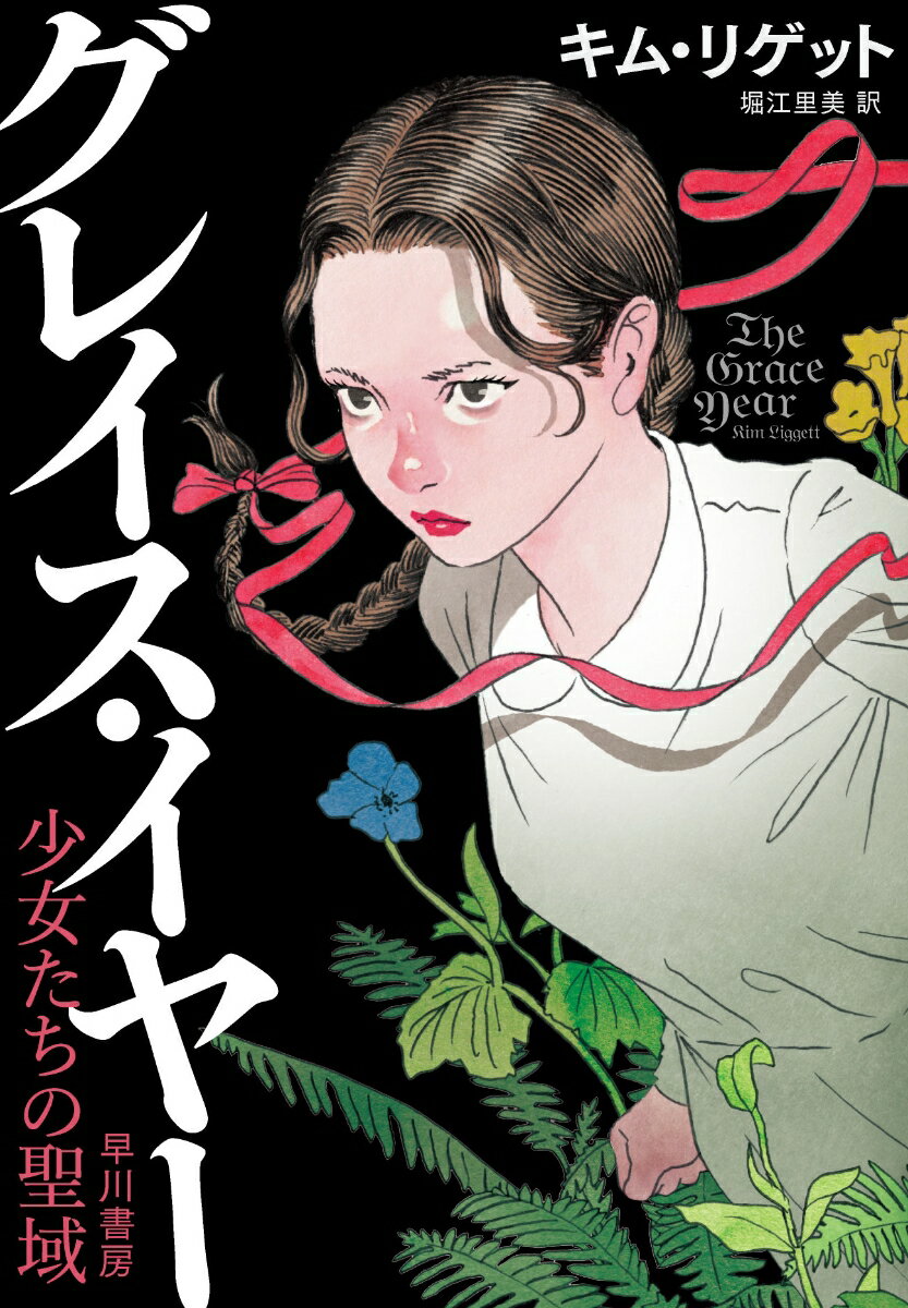 【中古】グレイス・イヤー 少女たちの聖域/早川書房/キム・リゲット（単行本）