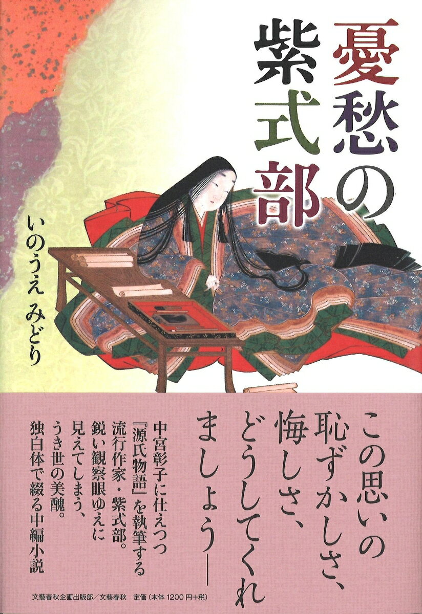 【中古】憂愁の紫式部/文藝春秋企画出版部/いのうえみどり（単行本）