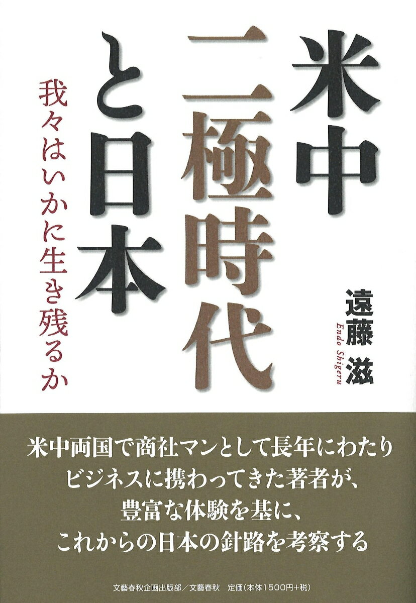 【中古】米中二極時代と日本 我々はいかに生き残るか/文藝春秋企画出版部/遠藤滋（単行本）(3)