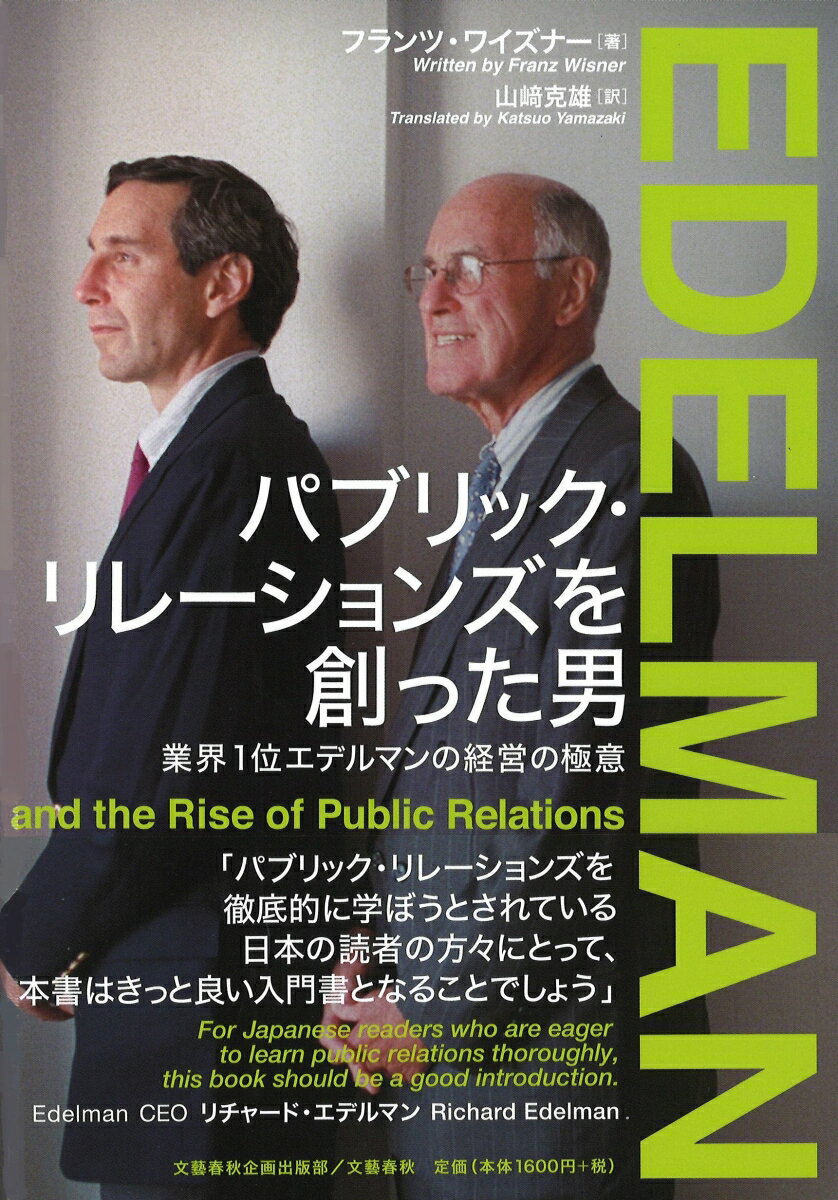 【中古】パブリック・リレーションズを創った男 業界1位エデルマンの経営の極意/文藝春秋企画出版部/フランツ・ワイズナー（単行本）
