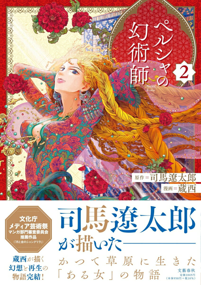 【中古】ペルシャの幻術師 2/文藝春秋/司馬遼太郎（単行本）