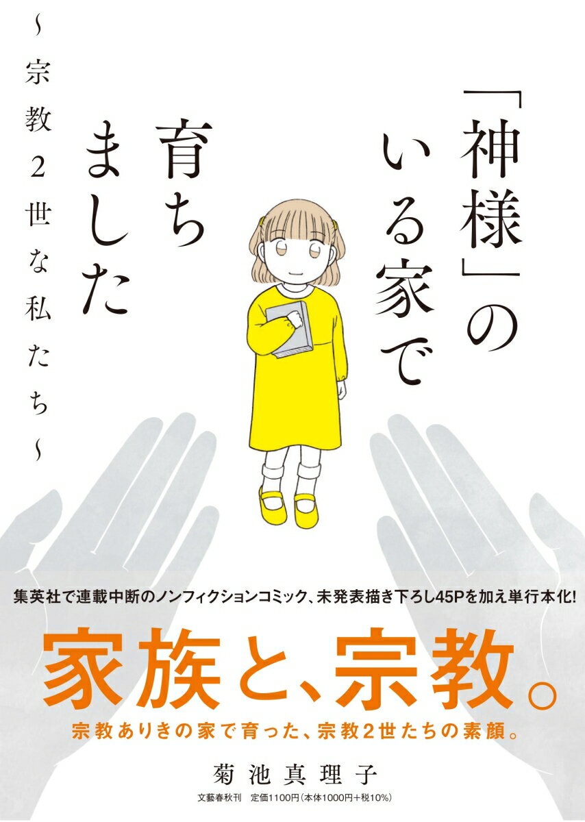 【中古】「神様」のいる家で育ちました〜宗教2世な私たち〜/文藝春秋/菊池真理子（単行本）のサムネイル