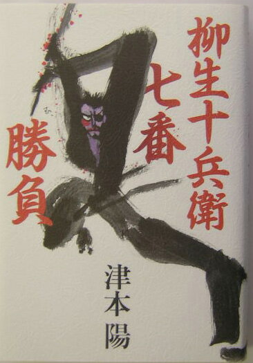 【中古】柳生十兵衛七番勝負/文藝春秋/津本陽（単行本）