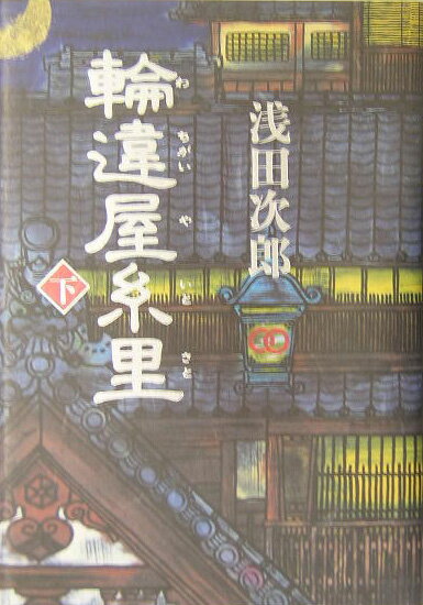 【中古】輪違屋糸里 下/文藝春秋/浅田次郎（単行本）