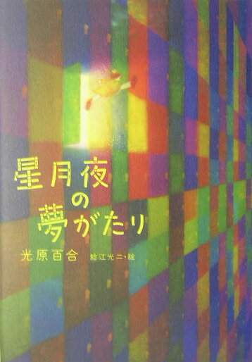 【中古】星月夜の夢がたり/文藝春秋/光原百合（単行本）