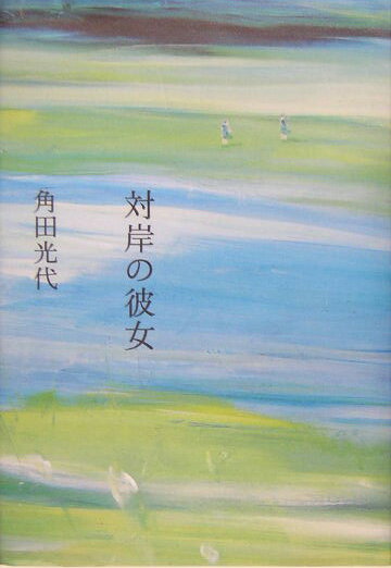 【中古】対岸の彼女/文藝春秋/角田光代（単行本）