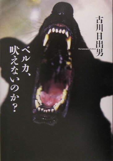 【中古】ベルカ、吠えないのか？/文藝春秋/古川日出男（単行本）