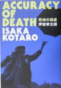 【中古】死神の精度/文藝春秋/伊坂幸太郎(単行本(ソフトカバー))