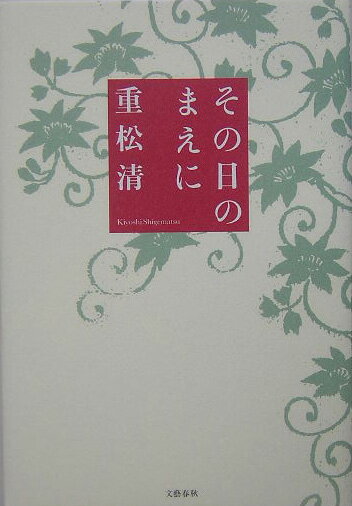【中古】その日のまえに/文藝春秋/重松清（単行本）