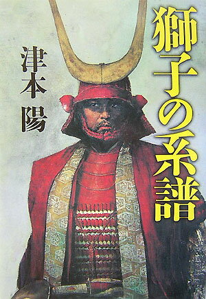 【中古】獅子の系譜/文藝春秋/津本陽（単行本）