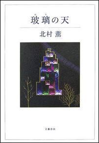 【中古】玻璃の天/文藝春秋/北村薫（単行本）