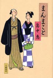【中古】まんまこと/文藝春秋/畠中恵（単行本）