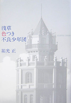 【中古】浅草色つき不良少年団/文藝春秋/祐光正（単行本）