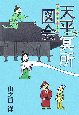 【中古】天平冥所図会/文藝春秋/山之口洋（単行本）