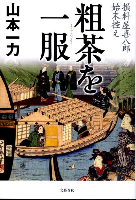 【中古】粗茶を一服 損料屋喜八郎始末控え/文藝春秋/山本一力（単行本）
