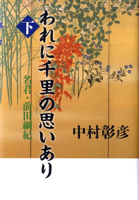 【中古】われに千里の思いあり 下/文藝春秋/中村彰彦（単行本）