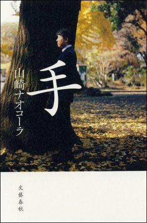 【中古】手/文藝春秋/山崎ナオコ-ラ（単行本）
