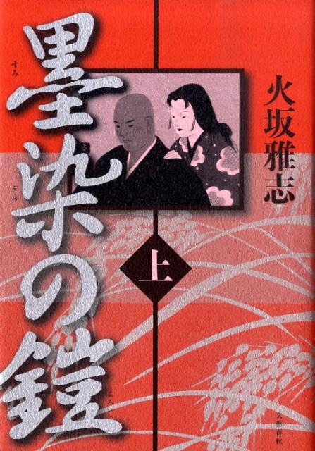【中古】墨染の鎧 上/文藝春秋/火坂雅志（単行本）