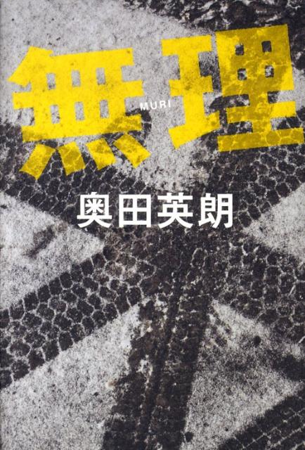 【中古】無理/文藝春秋/奥田英朗（単行本）