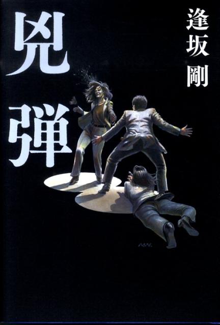 【中古】兇弾/文藝春秋/逢坂剛（単行本）