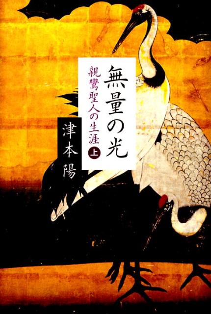 【中古】無量の光 親鸞聖人の生涯 上/文藝春秋/津本陽（単行本）