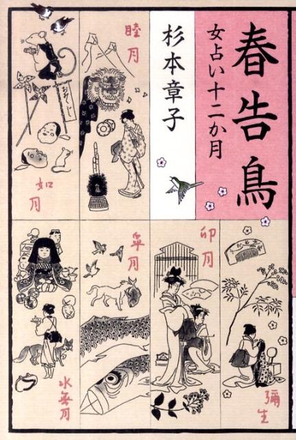 【中古】春告鳥 女占い十二か月/文藝春秋/杉本章子（単行本）