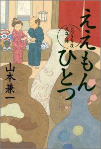 Historical, Period Novels - 【中古】ええもんひとつ/文藝春秋/山本兼一（単行本）