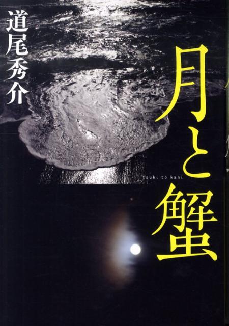 【中古】月と蟹/文藝春秋/道尾秀介（単行本）