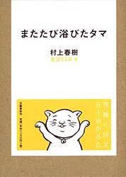 【中古】またたび浴びたタマ/文藝春秋/村上春樹（単行本）