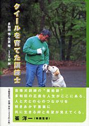 【中古】クイ-ルを育てた訓練士/文藝春秋/多和田悟（単行本）