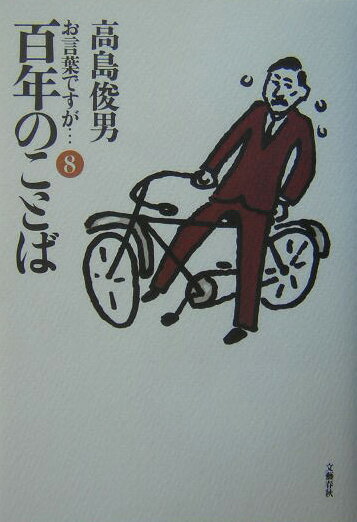 Essays - 【中古】お言葉ですが… 8/文藝春秋/高島俊男（単行本）