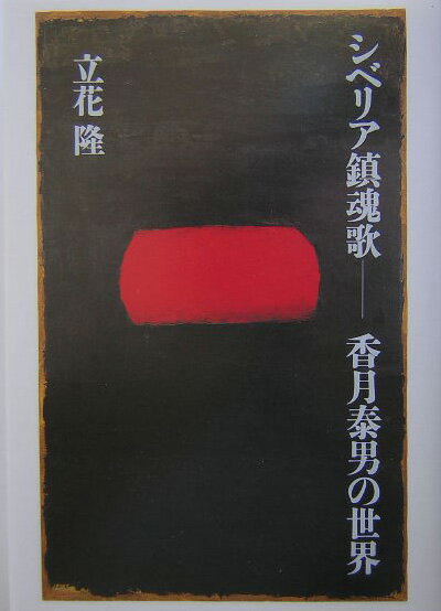 【中古】シベリア鎮魂歌 香月泰男の世界/文藝春秋/立花隆（単行本）