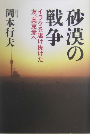 【中古】砂漠の戦争 イラクを駆け抜けた友、奥克彦へ/文藝春秋/岡本行夫（単行本）