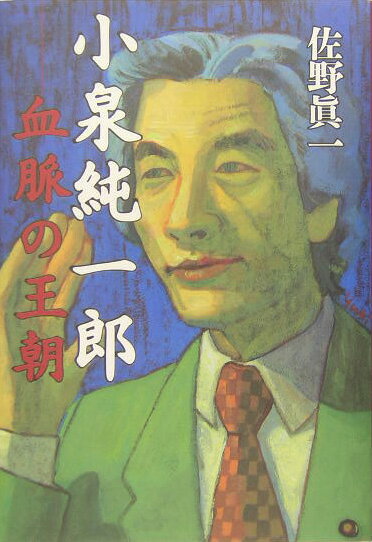 【中古】小泉純一郎-血脈の王朝/文藝春秋/佐野眞一（ノンフィクション作家）（単行本）