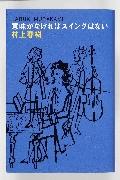【中古】意味がなければスイングはない/文藝春秋/村上春樹（単行本）