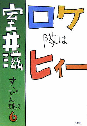 乐天商城 - 【中古】ロケ隊はヒィ〜 すっぴん魂6/文藝春秋/室井滋（単行本）