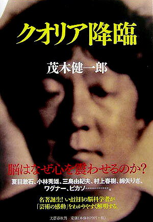 【中古】クオリア降臨/文藝春秋/茂木健一郎（単行本）