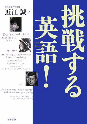【中古】挑戦する英語！ あなたの夢をかなえる英語の本/文藝春秋/近江誠（単行本）