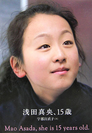 【中古】浅田真央、15歳/文藝春秋/宇都宮直子（単行本）