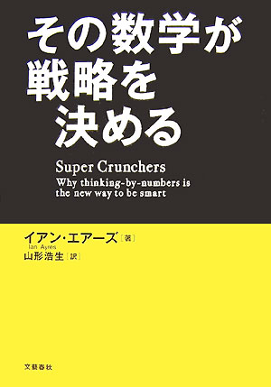 【中古】その数学が戦略を決める/文藝春秋/イアン・エア-ズ（単行本）