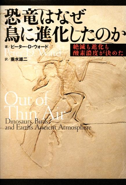 【中古】恐竜はなぜ鳥に進化したのか 絶滅も進化も酸素濃度が決めた/文藝春秋/ピ-タ-・ダグラス・ウォ-ド（単行本）
