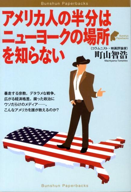 【中古】アメリカ人の半分はニュ-ヨ-クの場所を知らない/文藝春秋/町山智浩（単行本（ソフトカバー））