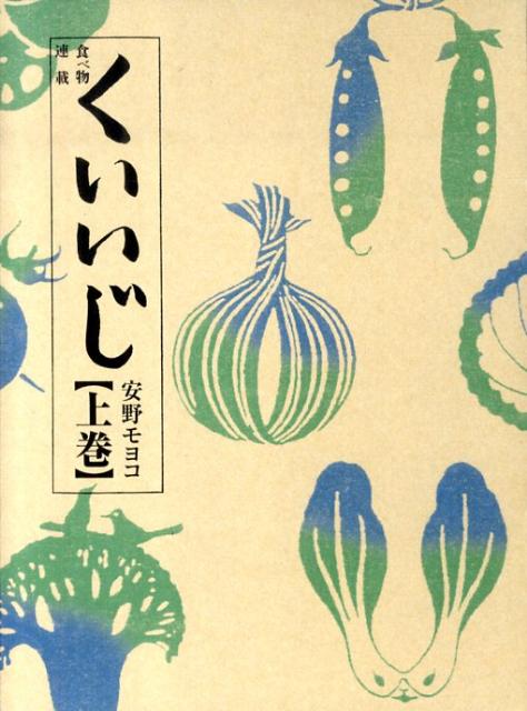 【中古】くいいじ 食べ物連載 上巻/文藝春秋/安野モヨコ（単行本）