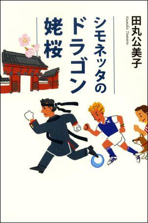 【中古】シモネッタのドラゴン姥桜/文藝春秋/田丸公美子（単行本）