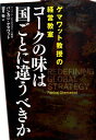 【中古】コ-クの味は国ごとに違うべきか ゲマワット教授の経営教室/文藝春秋/パンカシュ・ゲマワット(単行本)