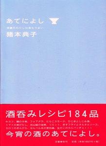 【中古】あてによし 酒豪のわたしは肴もうまい/文藝春秋/猪本典子（単行本）