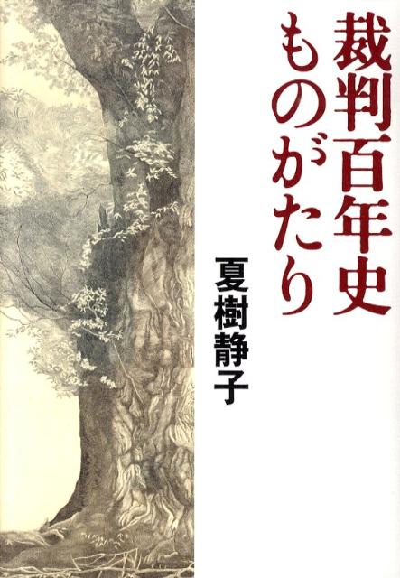 【中古】裁判百年史ものがたり/文藝春秋/夏樹静子（単行本）