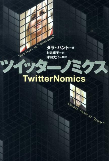 【中古】ツイッタ-ノミクス/文藝春秋/タラ・ハント（単行本）