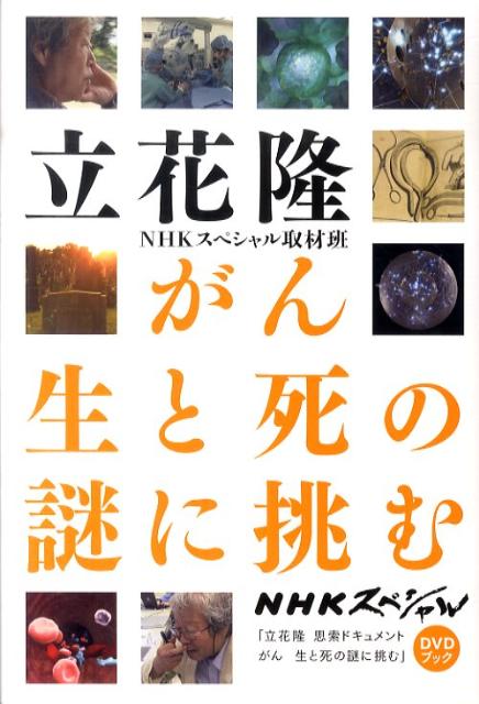 【中古】がん生と死の謎に挑む/文藝春秋/立花隆（単行本）