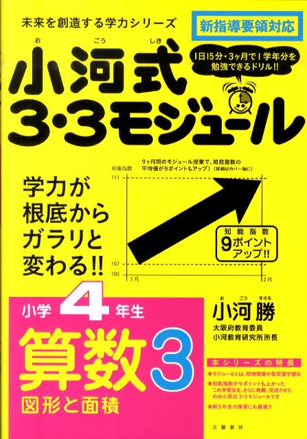 【中古】小河式3・3モジュ-ル小学4年生算数3図形と面積/文藝春秋/小河勝（単行本（ソフトカバー））のサムネイル